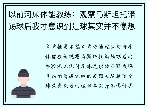 以前河床体能教练：观察马斯坦托诺踢球后我才意识到足球其实并不像想象中那么难
