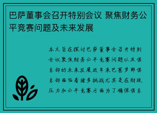 巴萨董事会召开特别会议 聚焦财务公平竞赛问题及未来发展 巴萨董事会召开特别会议 聚焦财务公平竞赛问题及未来发展