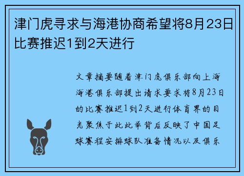 津门虎寻求与海港协商希望将8月23日比赛推迟1到2天进行 津门虎寻求与海港协商希望将8月23日比赛推迟1到2天进行