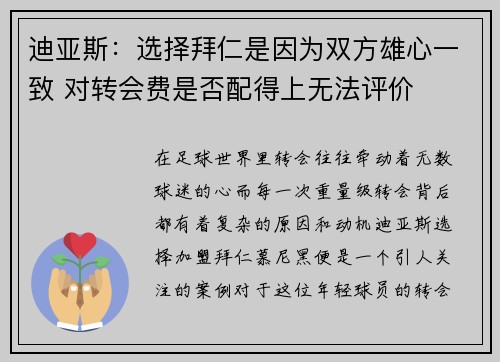 迪亚斯：选择拜仁是因为双方雄心一致 对转会费是否配得上无法评价