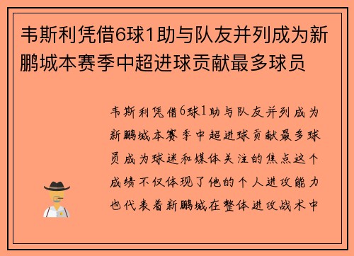韦斯利凭借6球1助与队友并列成为新鹏城本赛季中超进球贡献最多球员