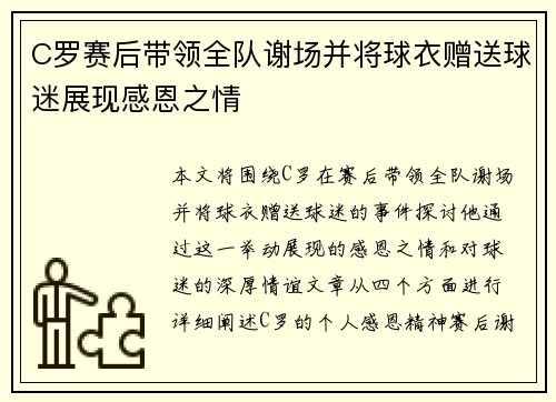 C罗赛后带领全队谢场并将球衣赠送球迷展现感恩之情