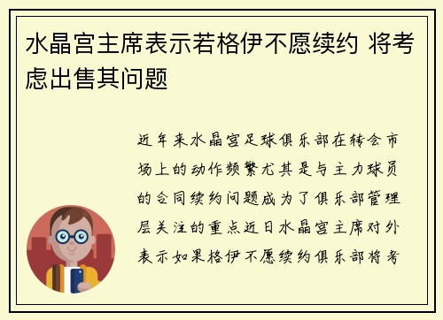 水晶宫主席表示若格伊不愿续约 将考虑出售其问题 水晶宫主席表示若格伊不愿续约 将考虑出售其问题