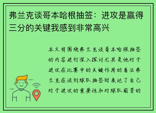 弗兰克谈哥本哈根抽签:进攻是赢得三分的关键我感到非常高兴 弗兰克谈哥本哈根抽签:进攻是赢得三分的关键我感到非常高兴