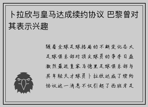 卜拉欣与皇马达成续约协议 巴黎曾对其表示兴趣 卜拉欣与皇马达成续约协议 巴黎曾对其表示兴趣