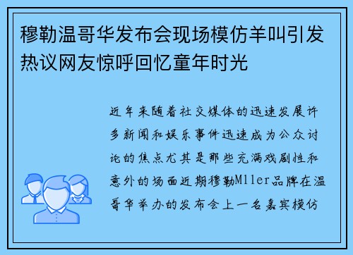 穆勒温哥华发布会现场模仿羊叫引发热议网友惊呼回忆童年时光 穆勒温哥华发布会现场模仿羊叫引发热议网友惊呼回忆童年时光