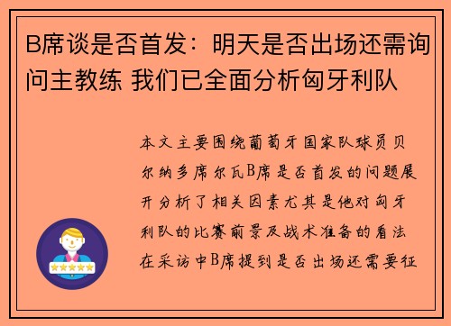 B席谈是否首发：明天是否出场还需询问主教练 我们已全面分析匈牙利队