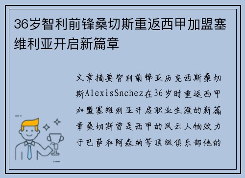 36岁智利前锋桑切斯重返西甲加盟塞维利亚开启新篇章 36岁智利前锋桑切斯重返西甲加盟塞维利亚开启新篇章