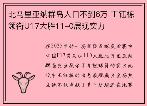 北马里亚纳群岛人口不到6万 王钰栋领衔U17大胜11-0展现实力 北马里亚纳群岛人口不到6万 王钰栋领衔U17大胜11-0展现实力