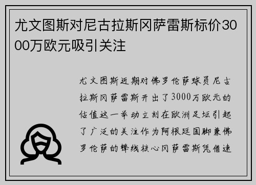 尤文图斯对尼古拉斯冈萨雷斯标价3000万欧元吸引关注 尤文图斯对尼古拉斯冈萨雷斯标价3000万欧元吸引关注