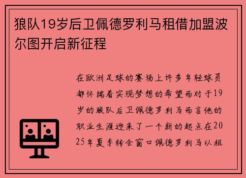 狼队19岁后卫佩德罗利马租借加盟波尔图开启新征程 狼队19岁后卫佩德罗利马租借加盟波尔图开启新征程