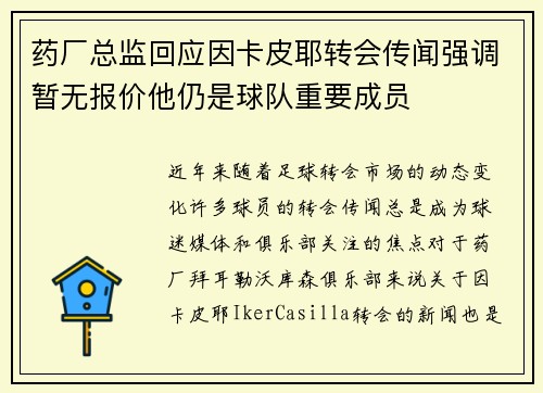 药厂总监回应因卡皮耶转会传闻强调暂无报价他仍是球队重要成员
