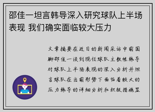 邵佳一坦言韩导深入研究球队上半场表现 我们确实面临较大压力