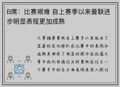 B席：比赛艰难 自上赛季以来曼联进步明显表现更加成熟