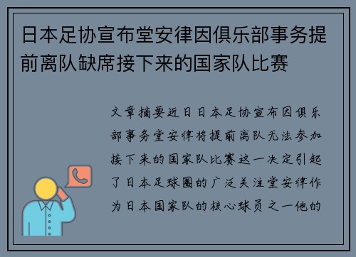 日本足协宣布堂安律因俱乐部事务提前离队缺席接下来的国家队比赛 日本足协宣布堂安律因俱乐部事务提前离队缺席接下来的国家队比赛