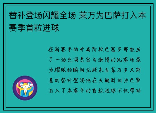 替补登场闪耀全场 莱万为巴萨打入本赛季首粒进球 替补登场闪耀全场 莱万为巴萨打入本赛季首粒进球