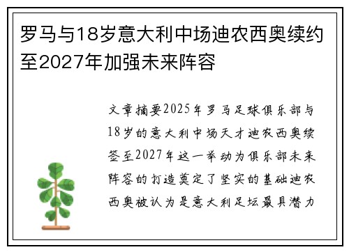 罗马与18岁意大利中场迪农西奥续约至2027年加强未来阵容 罗马与18岁意大利中场迪农西奥续约至2027年加强未来阵容