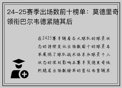 24-25赛季出场数前十榜单:莫德里奇领衔巴尔韦德紧随其后 24-25赛季出场数前十榜单:莫德里奇领衔巴尔韦德紧随其后