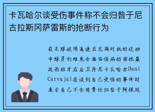 卡瓦哈尔谈受伤事件称不会归咎于尼古拉斯冈萨雷斯的抢断行为