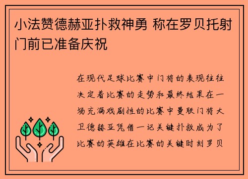 小法赞德赫亚扑救神勇 称在罗贝托射门前已准备庆祝