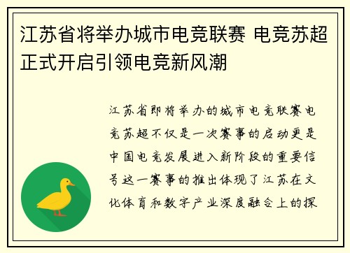 江苏省将举办城市电竞联赛 电竞苏超正式开启引领电竞新风潮