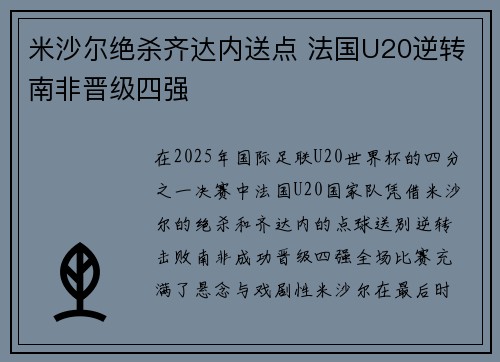 米沙尔绝杀齐达内送点 法国U20逆转南非晋级四强 米沙尔绝杀齐达内送点 法国U20逆转南非晋级四强