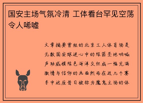 国安主场气氛冷清 工体看台罕见空荡令人唏嘘