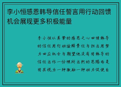 李小恒感恩韩导信任誓言用行动回馈机会展现更多积极能量 李小恒感恩韩导信任誓言用行动回馈机会展现更多积极能量