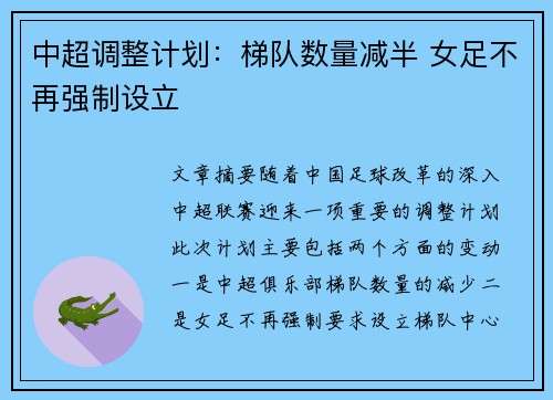 中超调整计划:梯队数量减半 女足不再强制设立 中超调整计划:梯队数量减半 女足不再强制设立