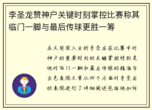 李圣龙赞神户关键时刻掌控比赛称其临门一脚与最后传球更胜一筹 李圣龙赞神户关键时刻掌控比赛称其临门一脚与最后传球更胜一筹