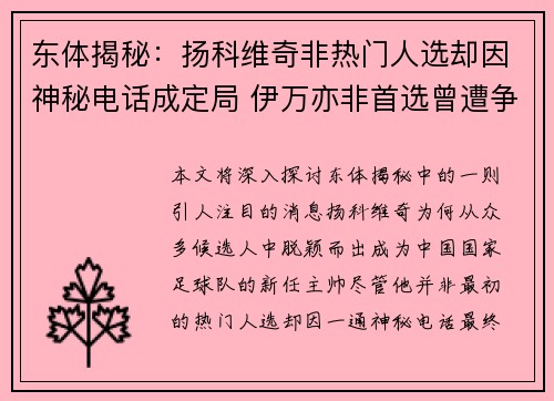 东体揭秘:扬科维奇非热门人选却因神秘电话成定局 伊万亦非首选曾遭争议 东体揭秘:扬科维奇非热门人选却因神秘电话成定局 伊万亦非首选曾遭争议