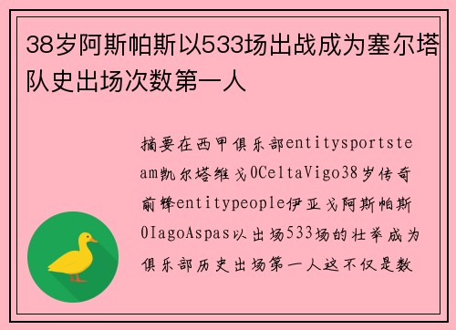38岁阿斯帕斯以533场出战成为塞尔塔队史出场次数第一人 38岁阿斯帕斯以533场出战成为塞尔塔队史出场次数第一人