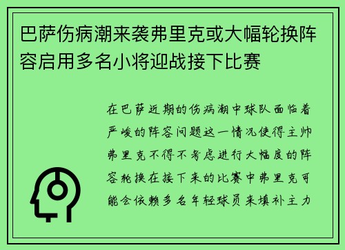 巴萨伤病潮来袭弗里克或大幅轮换阵容启用多名小将迎战接下比赛 巴萨伤病潮来袭弗里克或大幅轮换阵容启用多名小将迎战接下比赛