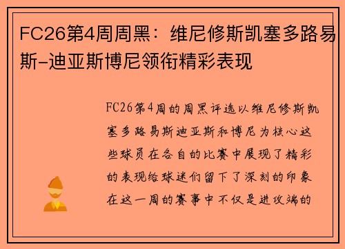FC26第4周周黑:维尼修斯凯塞多路易斯-迪亚斯博尼领衔精彩表现 FC26第4周周黑:维尼修斯凯塞多路易斯-迪亚斯博尼领衔精彩表现