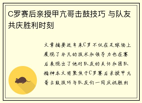 C罗赛后亲授甲亢哥击鼓技巧 与队友共庆胜利时刻 C罗赛后亲授甲亢哥击鼓技巧 与队友共庆胜利时刻