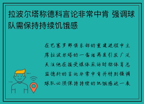 拉波尔塔称德科言论非常中肯 强调球队需保持持续饥饿感 拉波尔塔称德科言论非常中肯 强调球队需保持持续饥饿感
