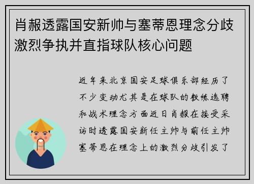 肖赧透露国安新帅与塞蒂恩理念分歧激烈争执并直指球队核心问题 肖赧透露国安新帅与塞蒂恩理念分歧激烈争执并直指球队核心问题
