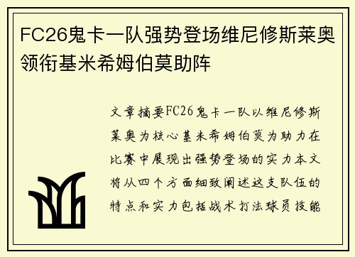 FC26鬼卡一队强势登场维尼修斯莱奥领衔基米希姆伯莫助阵