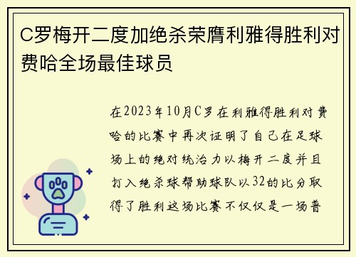 C罗梅开二度加绝杀荣膺利雅得胜利对费哈全场最佳球员