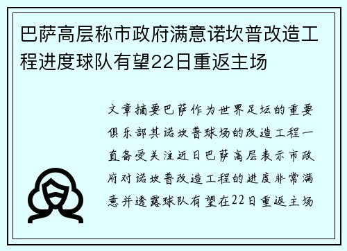 巴萨高层称市政府满意诺坎普改造工程进度球队有望22日重返主场