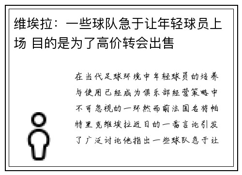 维埃拉:一些球队急于让年轻球员上场 目的是为了高价转会出售 维埃拉:一些球队急于让年轻球员上场 目的是为了高价转会出售