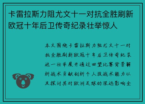 卡雷拉斯力阻尤文十一对抗全胜刷新欧冠十年后卫传奇纪录壮举惊人