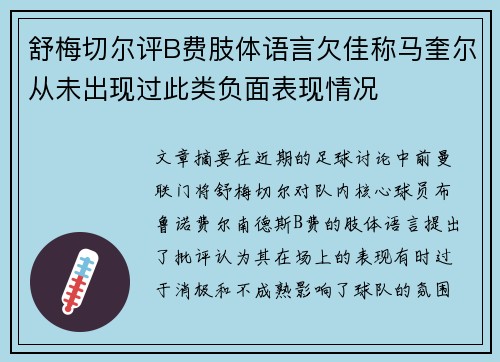舒梅切尔评B费肢体语言欠佳称马奎尔从未出现过此类负面表现情况