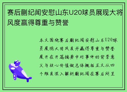 赛后蒯纪闻安慰山东U20球员展现大将风度赢得尊重与赞誉