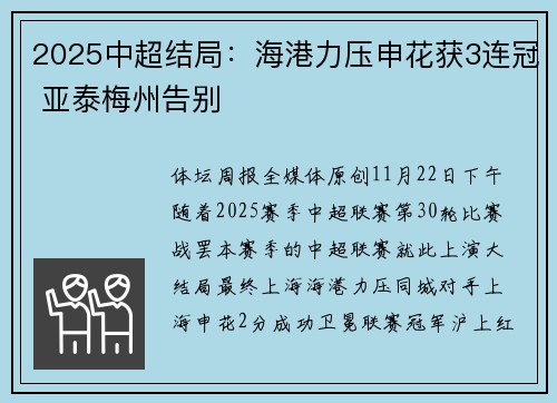 2025中超结局：海港力压申花获3连冠 亚泰梅州告别