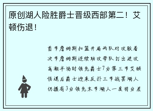 原创湖人险胜爵士晋级西部第二！艾顿伤退！