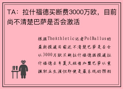 TA：拉什福德买断费3000万欧，目前尚不清楚巴萨是否会激活
