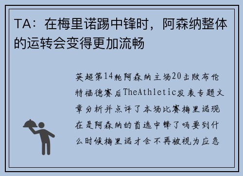 TA：在梅里诺踢中锋时，阿森纳整体的运转会变得更加流畅