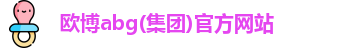 欧博abg